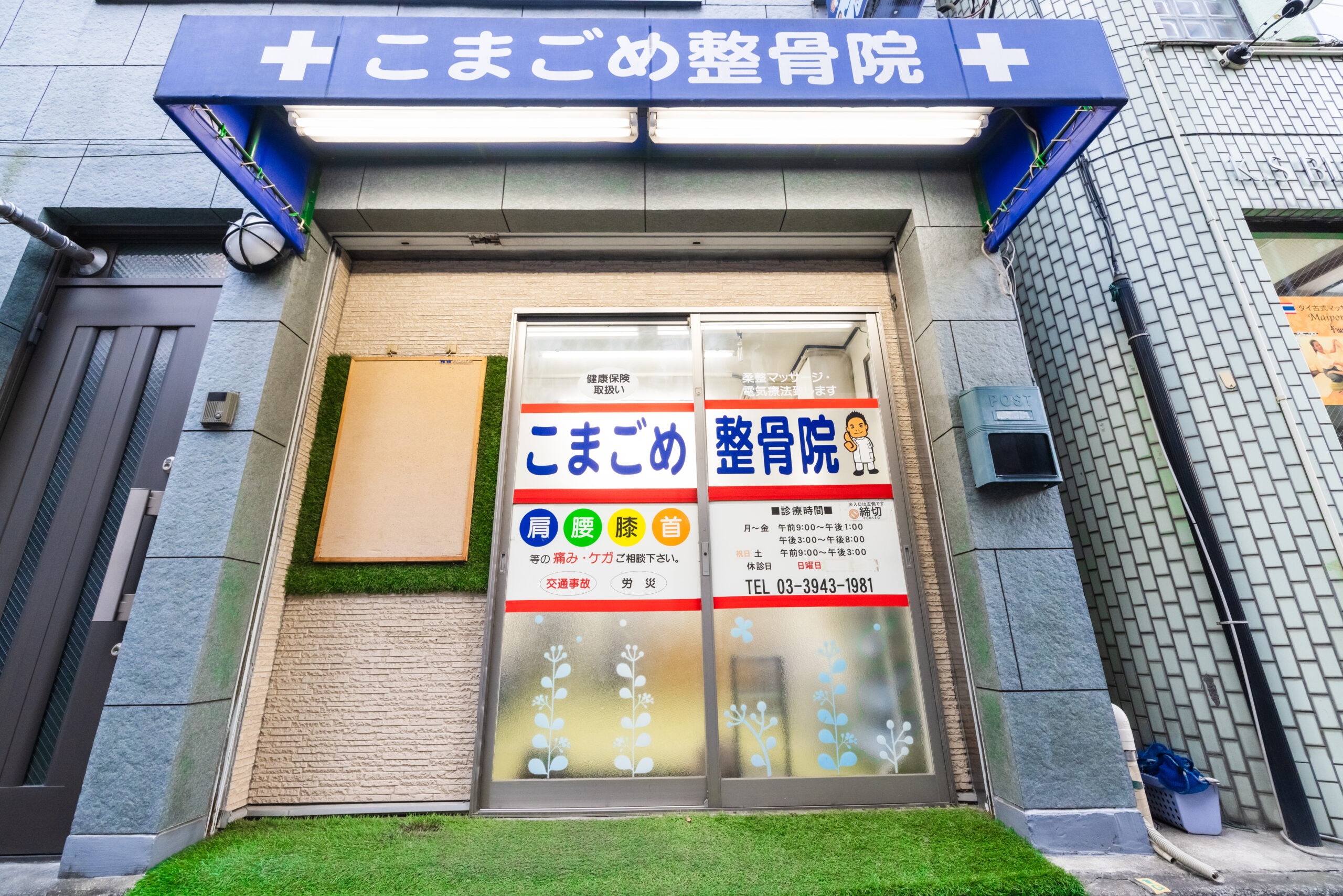 こまごめ整骨院の外観
